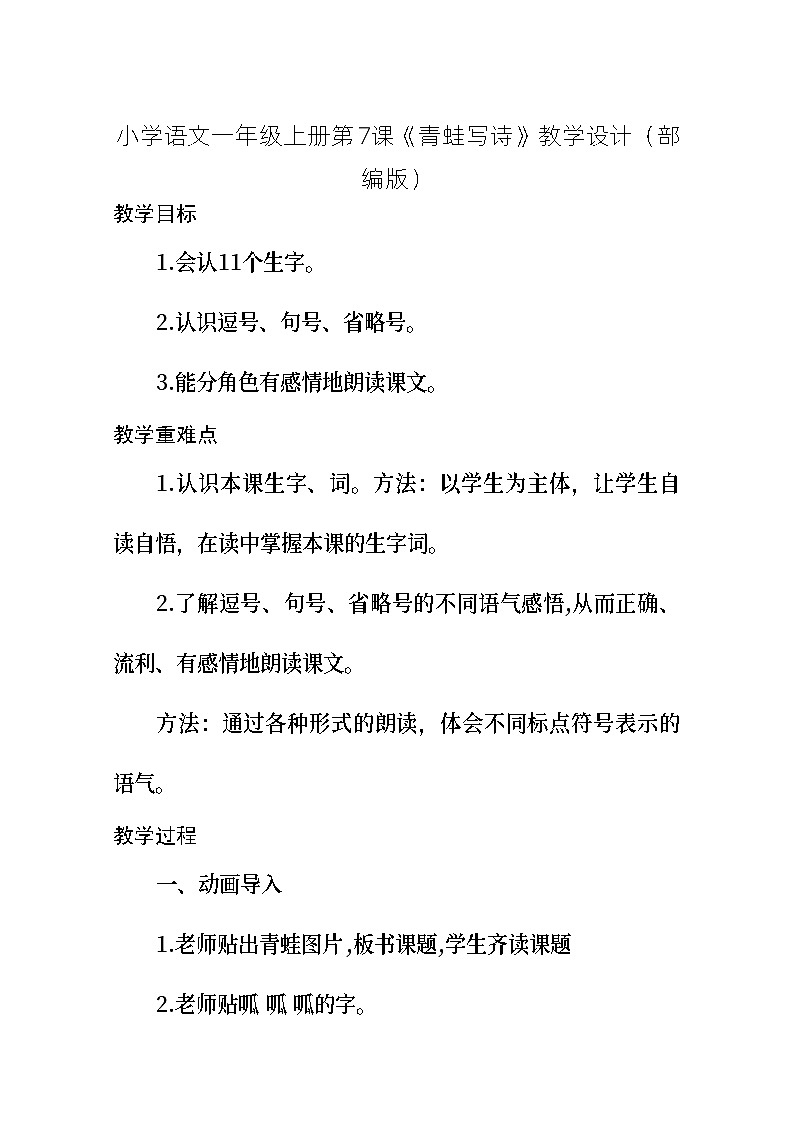 小学语文一年级上册第7课《青蛙写诗》教学设计部编版第1页