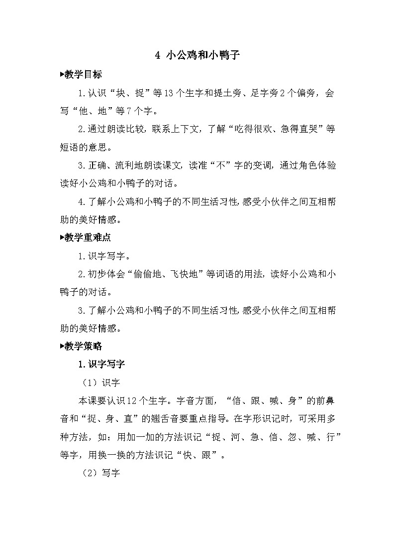 部编人教版小学语文一年级下册第三单元 《4 小公鸡和小鸭子》教案设计（含教学反思）01