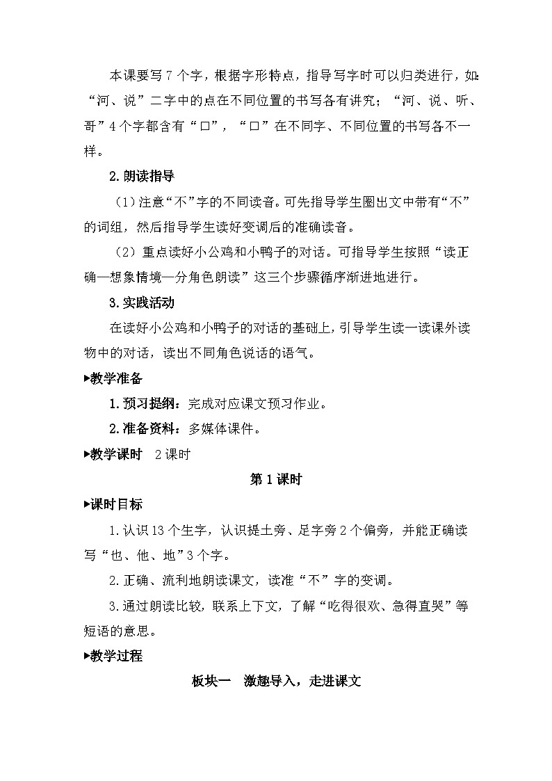 部编人教版小学语文一年级下册第三单元 《4 小公鸡和小鸭子》教案设计（含教学反思）02