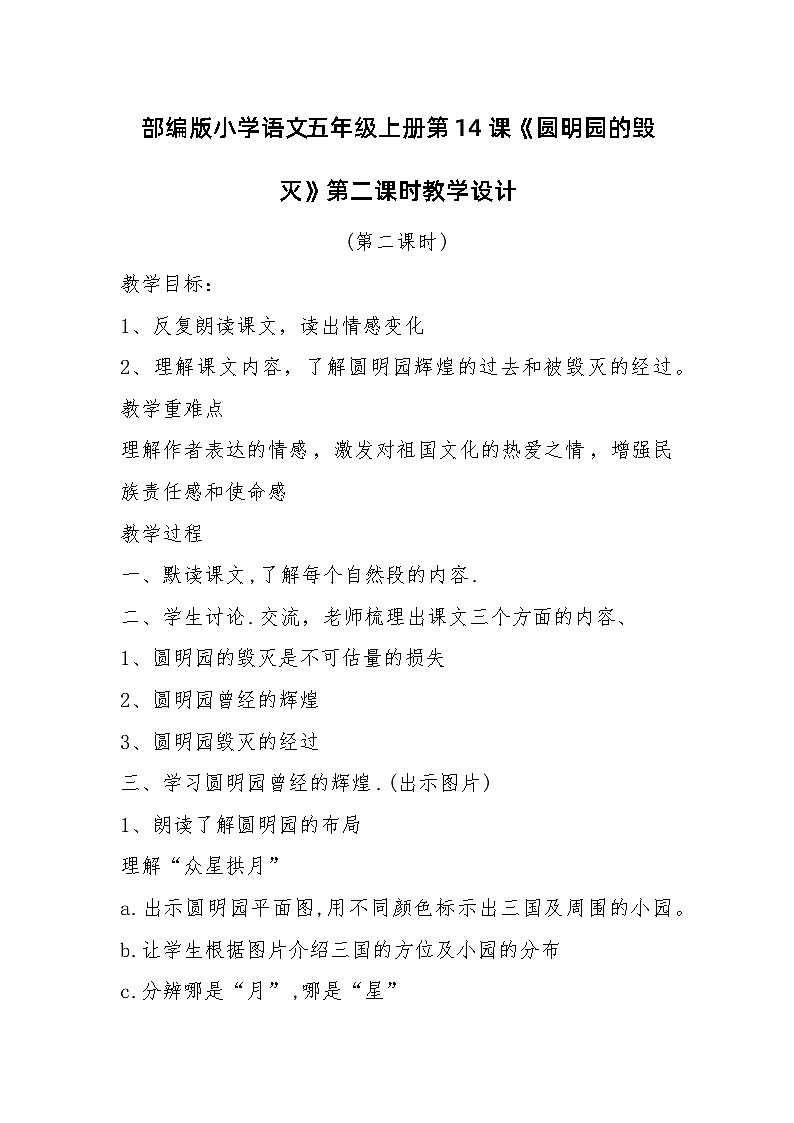 部编版小学语文五年级上册第14课《圆明园的毁灭》第二课时教学设计第1页