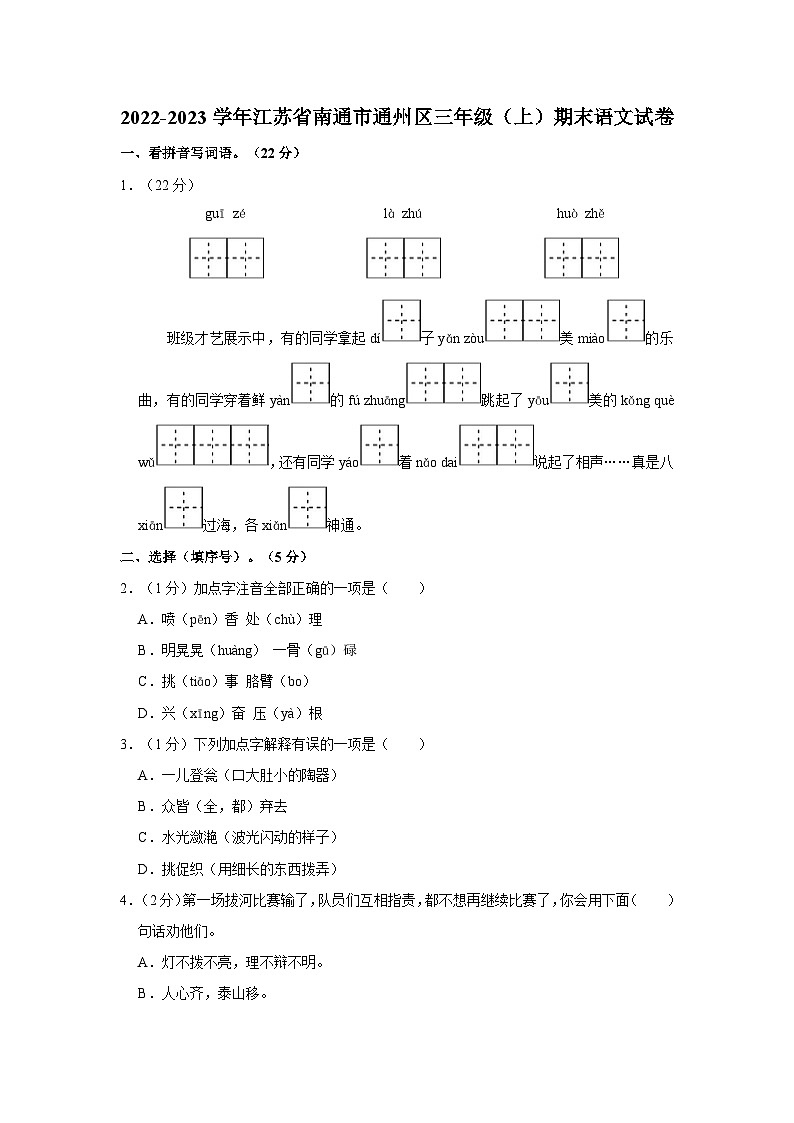 2022-2023学年江苏省南通市通州区三年级上学期期末语文试卷（含答案）第1页