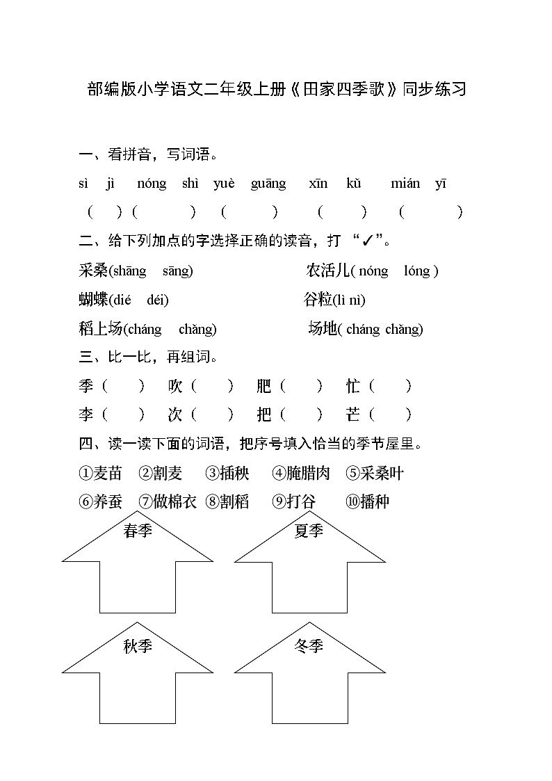 4《田家四季歌》（同步练习）2023-2024学年部编版语文二年级上册01