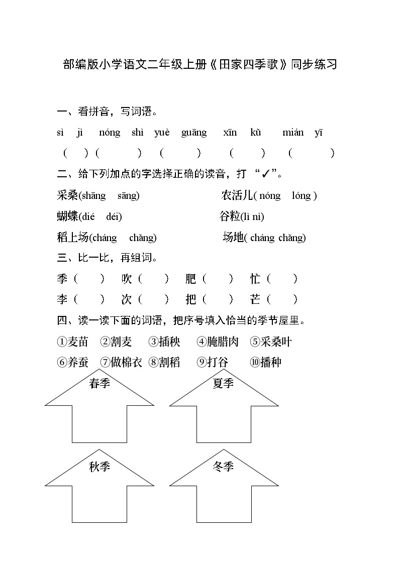 4《田家四季歌》（同步练习）2023-2024学年部编版语文二年级上册01