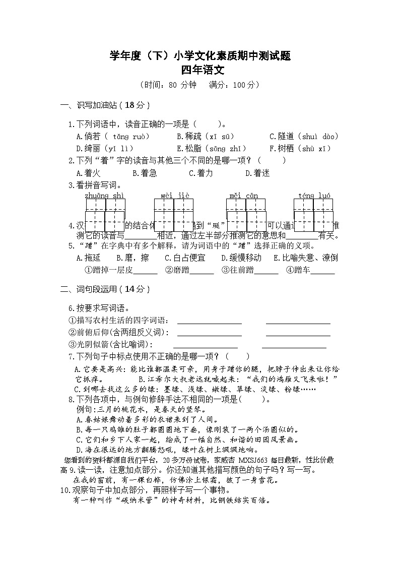 06，辽宁省沈阳市铁西区2022-2023学年四年级下学期文化素质期中测试语文试卷(1)第1页