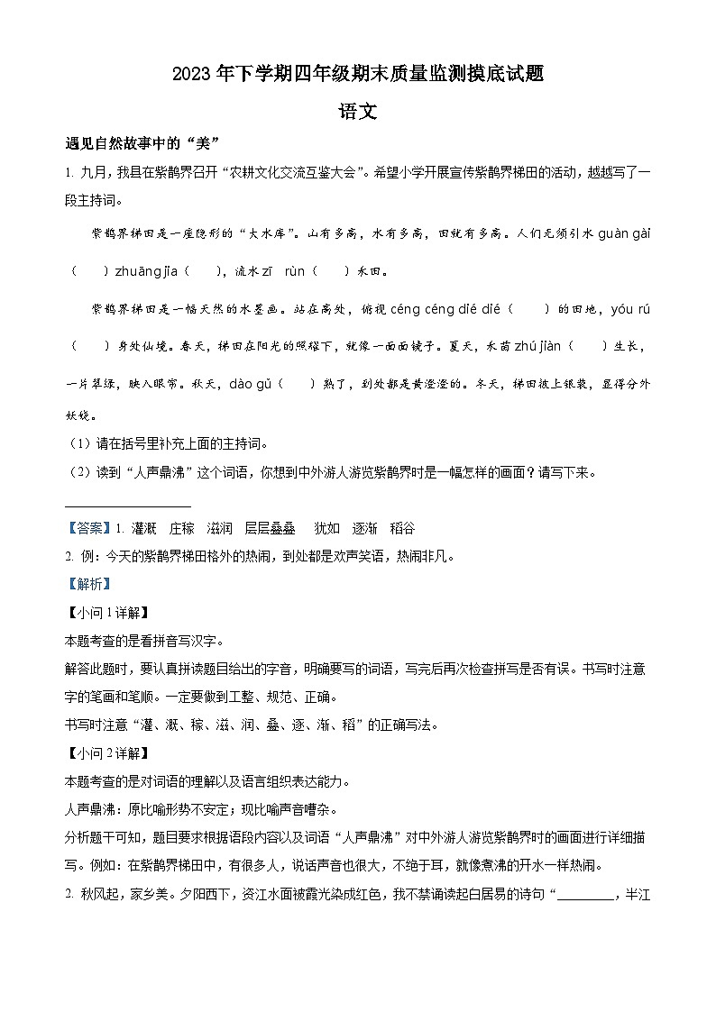 18，2023-2024学年湖南省娄底市新化县部编版四年级上册期末考试语文试卷01