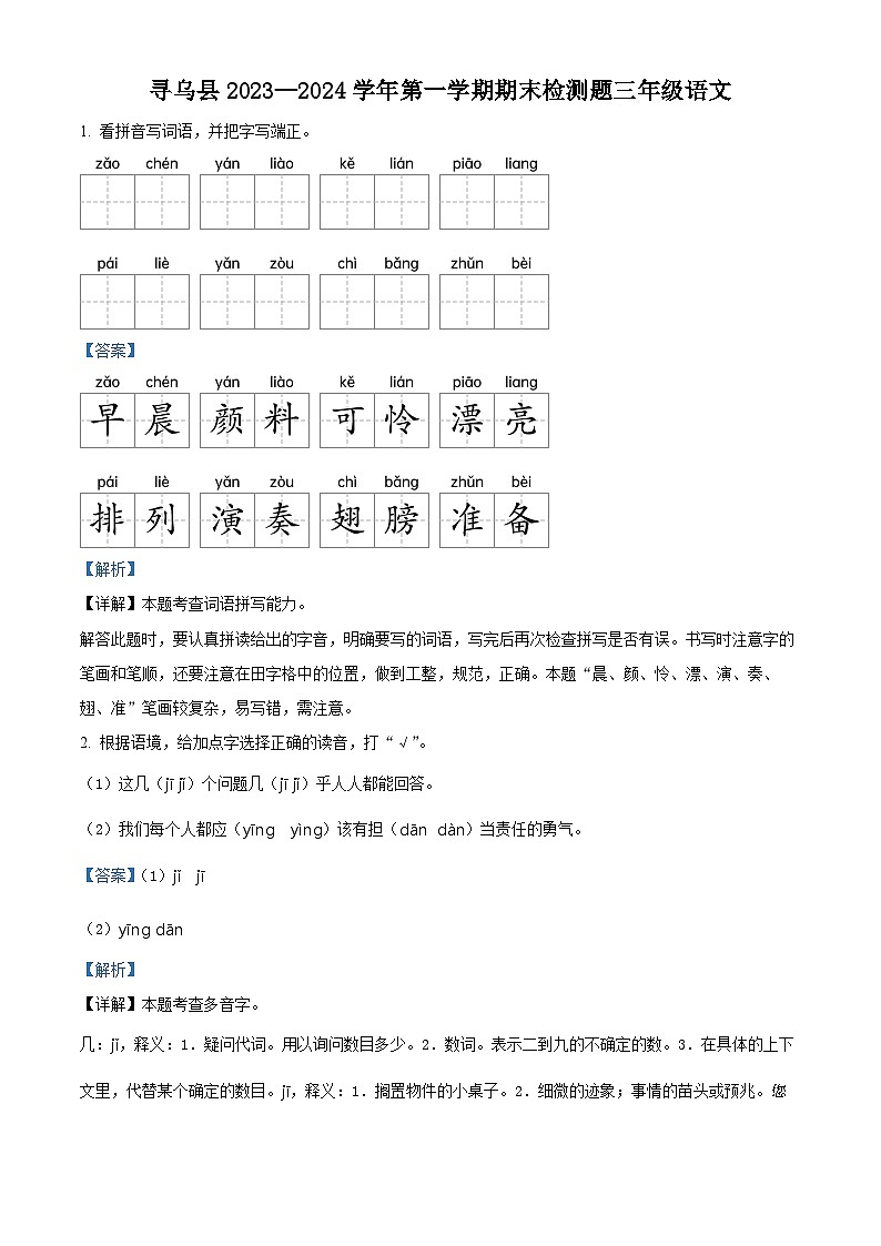 20，2023-2024学年江西省赣州市寻乌县部编版三年级上册期末考试语文试卷01