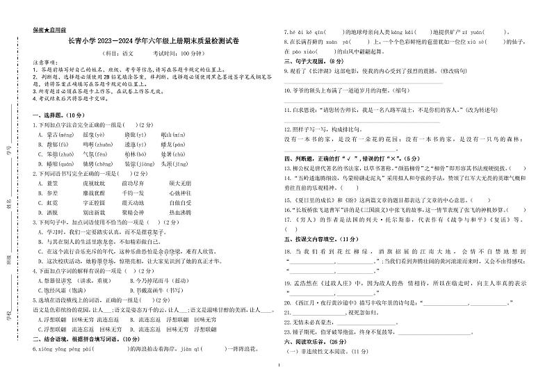 40，江西省新余市长青小学2023-2024学年六年级上学期期末检测语文试卷(1)第1页