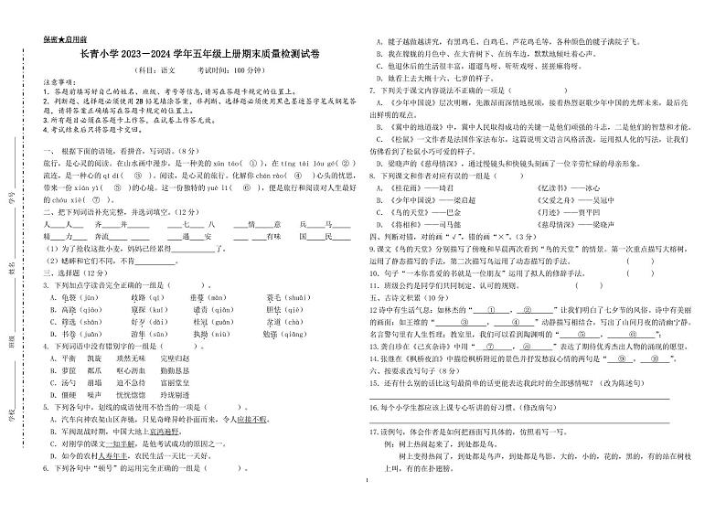 41，江西省新余市长青小学2023-2024学年五年级上学期期末检测语文试卷(1)第1页