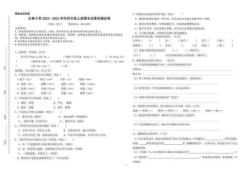 42，江西省新余市长青小学2023-2024学年四年级上学期期末检测语文试卷(1)第1页