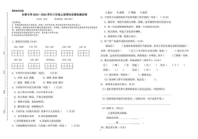 43，江西省新余市长青小学2023-2024学年三年级上学期期末检测语文试卷(1)01