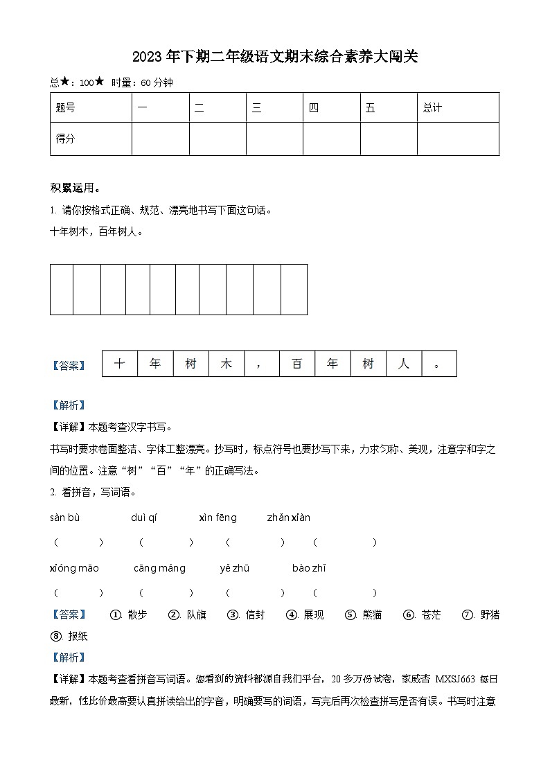 44，2023-2024学年湖南省株洲市茶陵县部编版二年级上册期末考试语文试卷第1页