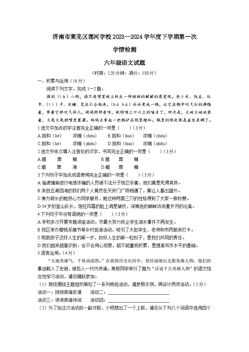 46，山东省济南市莱芜区莲河学校2023-2024学年六年级下学期第一次月考语文试题第1页