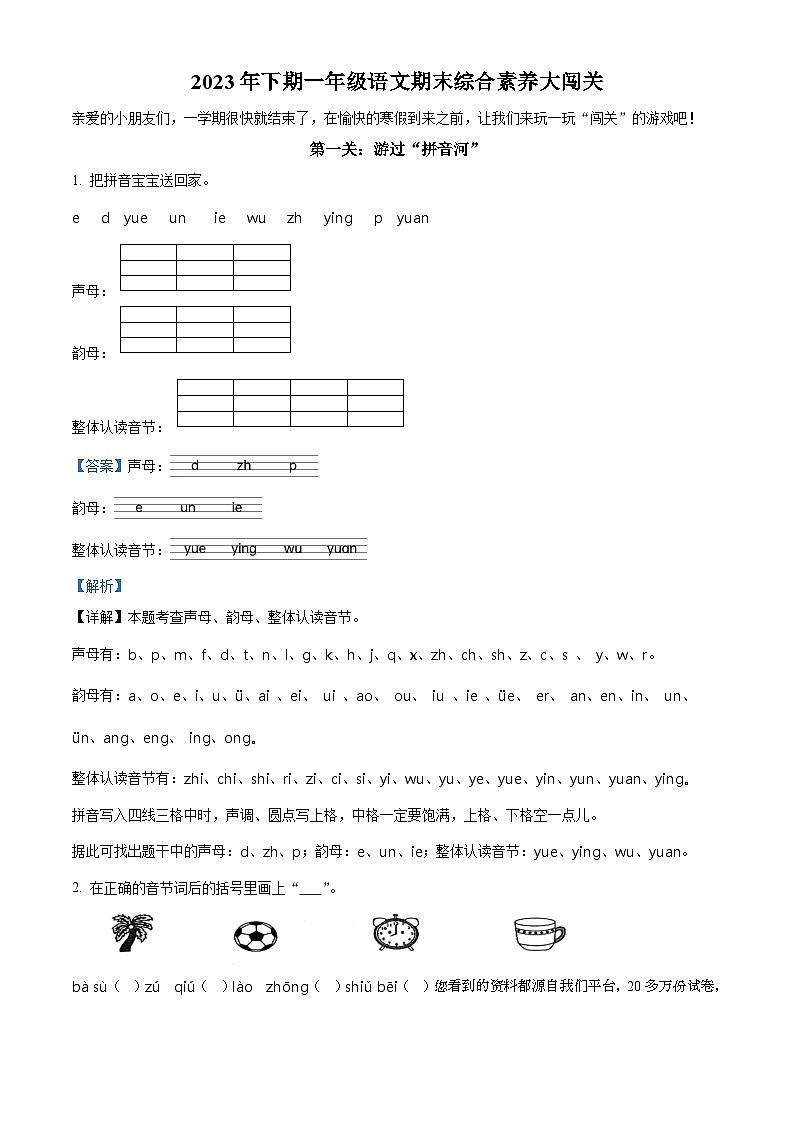 58，2023-2024学年湖南省株洲市茶陵县部编版一年级上册期末考试语文试卷第1页