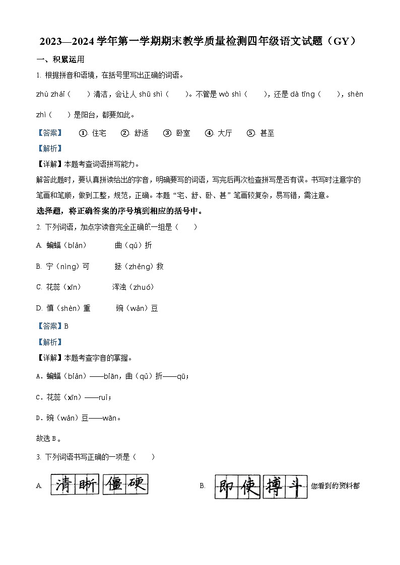 2023-2024学年河北省保定市高阳县部编版四年级上册期末考试语文试卷01