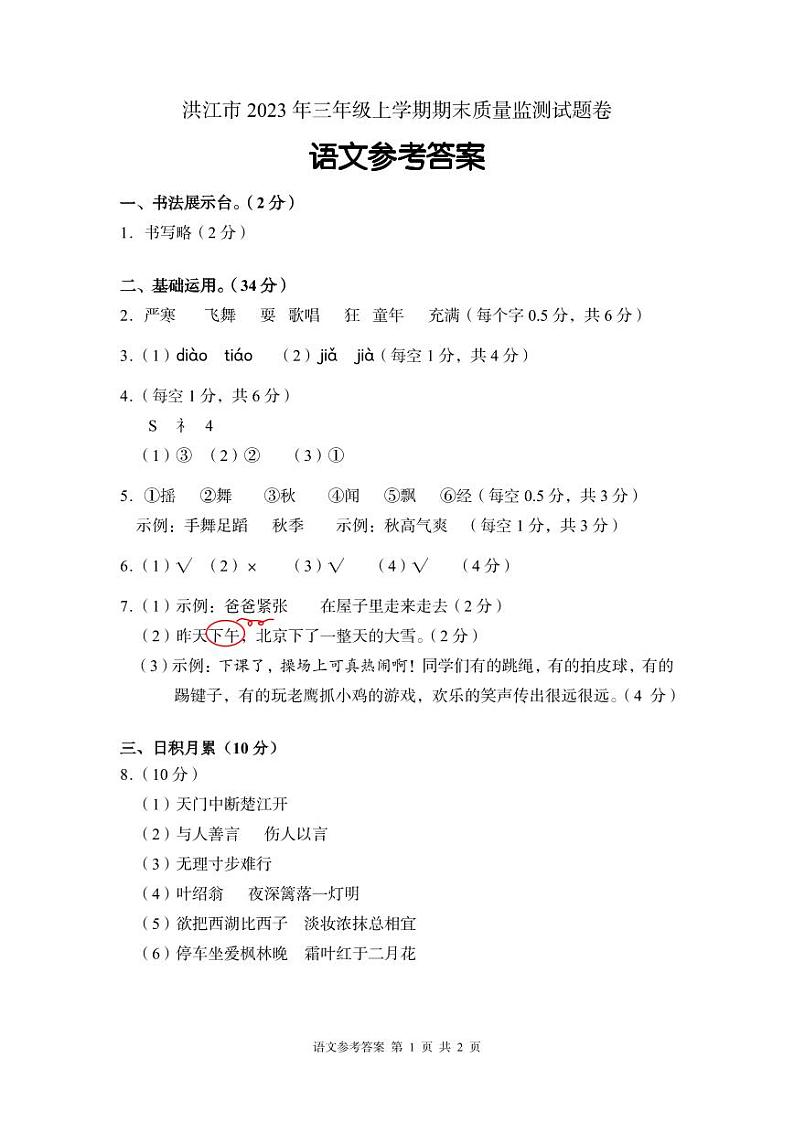 66，湖南省怀化市洪江市2023-2024学年三年级上学期期末语文试题第1页
