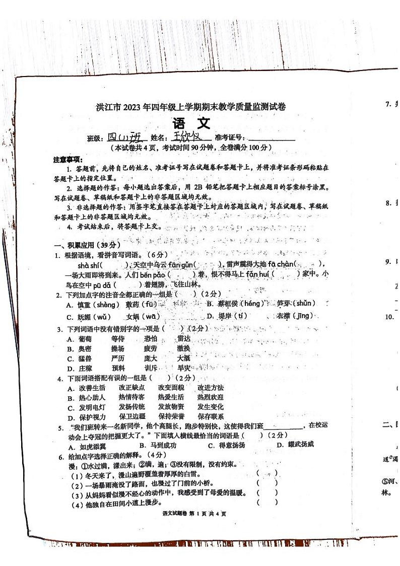 68，湖南省怀化市洪江市2023-2024学年四年级上学期期末语文试题(1)第1页