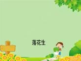 统编版语文五年级上册 落花生 课件