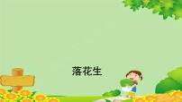 小学语文落花生图片课件ppt