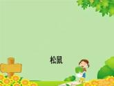 统编版语文五年级上册 松鼠 课件