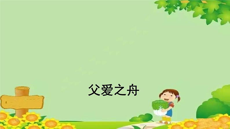 统编版语文五年级上册 父爱之舟 课件第1页