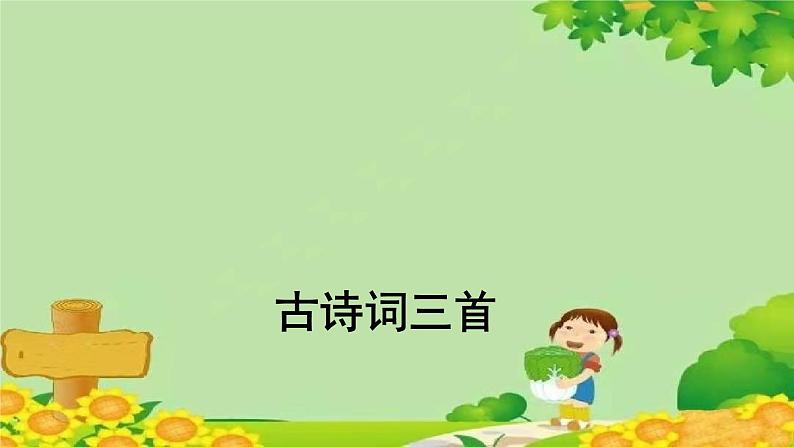 统编版语文五年级上册 古诗词三首 课件第1页