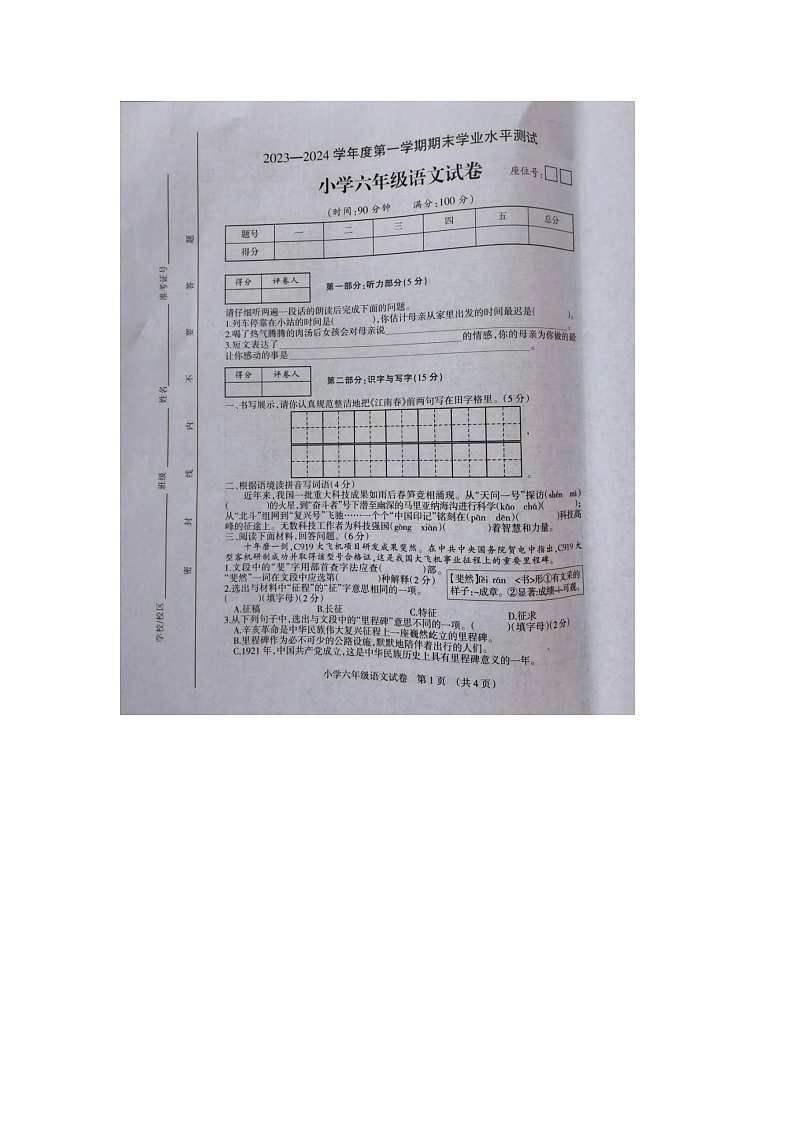 安徽省宿州市埇桥区2023-2024学年六年级上学期期末语文试题第1页