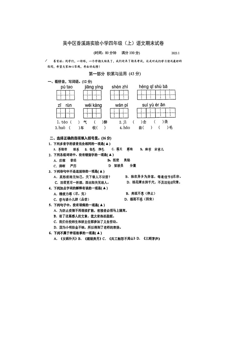 江苏省苏州市吴中区香溪路实验小学2022-2023学年四年级上学期期末语文试题第1页