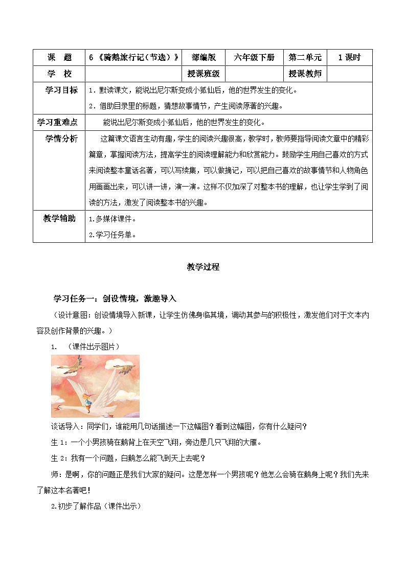 部编版六年级语文下册（第二单元）大单元教学  第六课《骑鹅旅行记（节选）》 （教学设计 ）第1页