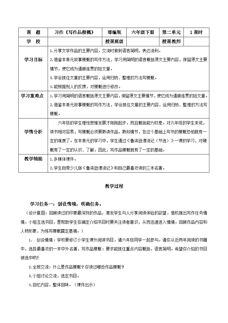 部编版六年级语文下册（第二单元）大单元教学《习作：写作品梗概》（教学设计）第1页