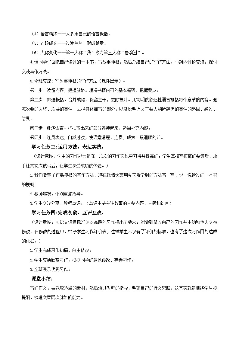 部编版六年级语文下册（第二单元）大单元教学《习作：写作品梗概》（教学设计）第3页