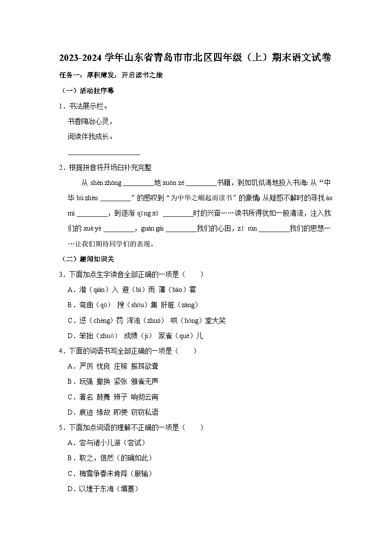 2023-2024学年山东省青岛市市北区四年级上学期期末语文试卷（含答案）01