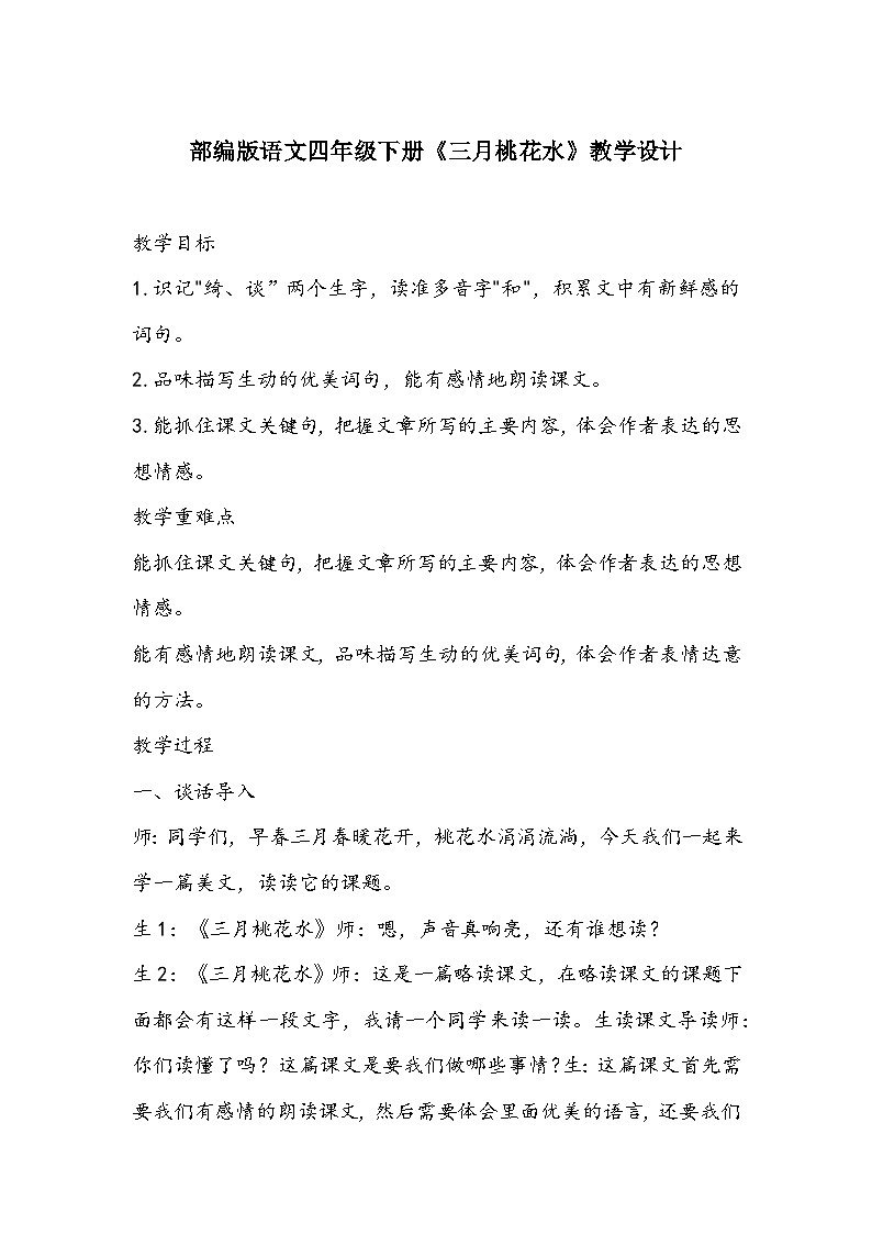 部编版语文四年级下册《三月桃花水》教学设计第1页