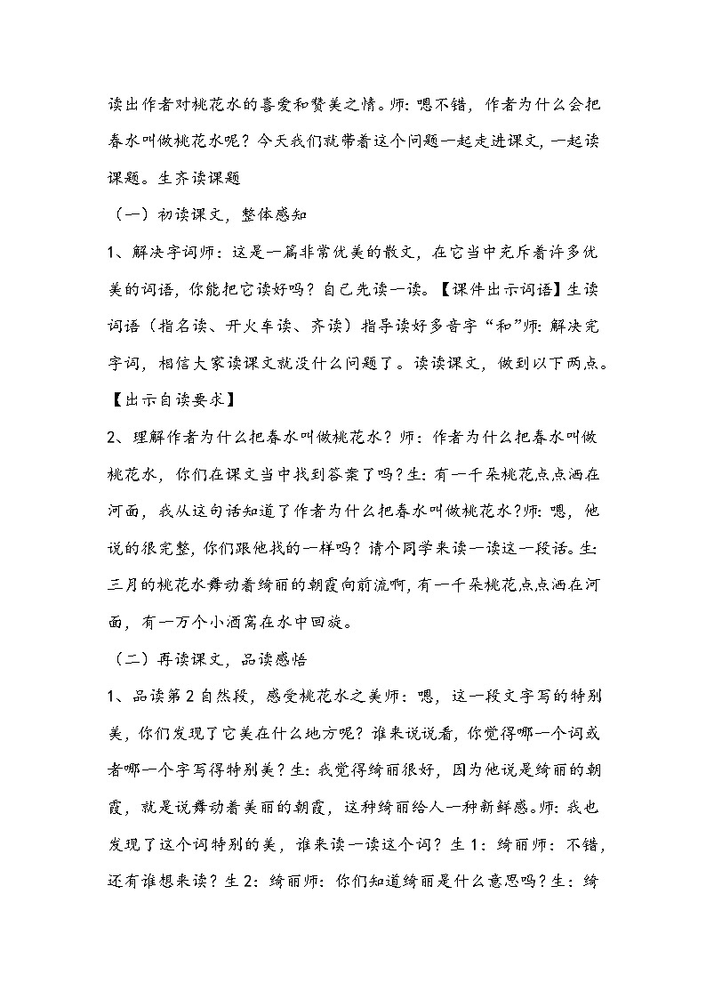 部编版语文四年级下册《三月桃花水》教学设计第2页