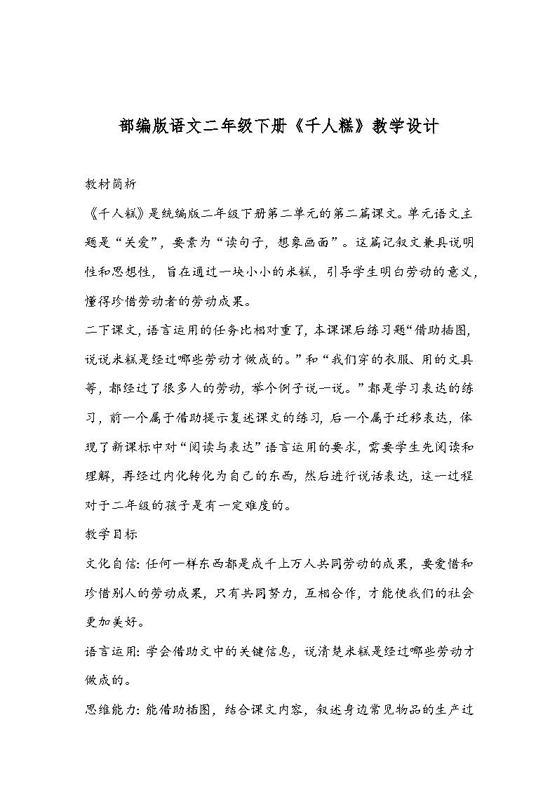 部编版语文二年级下册《千人糕》教学设计01