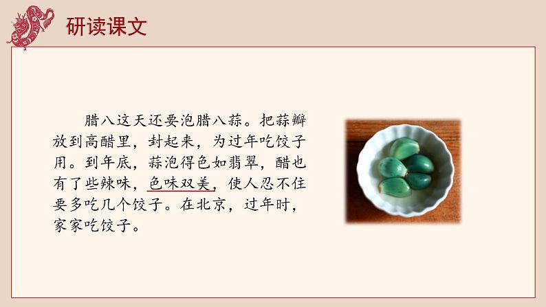 部编版六年级语文下册  大单元教学  第一课《北京的春节》（第二课时）教学设计课件PPT08