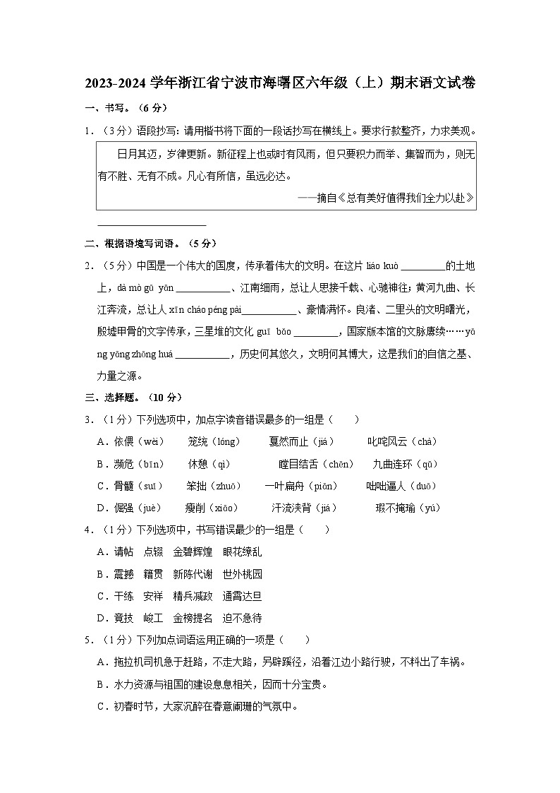 2023-2024学年浙江省宁波市海曙区六年级上学期期末语文试卷（含答案）01