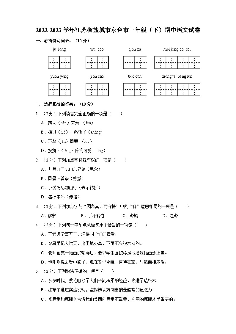 2022-2023学年江苏省盐城市东台市三年级下学期期中语文试卷（含答案）01