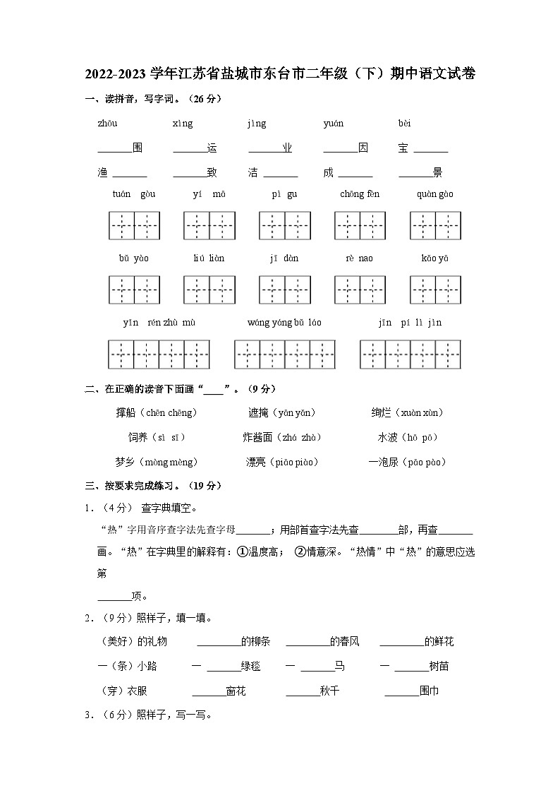 2022-2023学年江苏省盐城市东台市二年级下学期期中语文试卷（含答案）第1页
