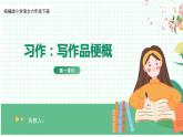 【核心素养目标】部编版小语文六下习作2《写作品梗概》课件+教案+分层作业（含答案和教学反思)