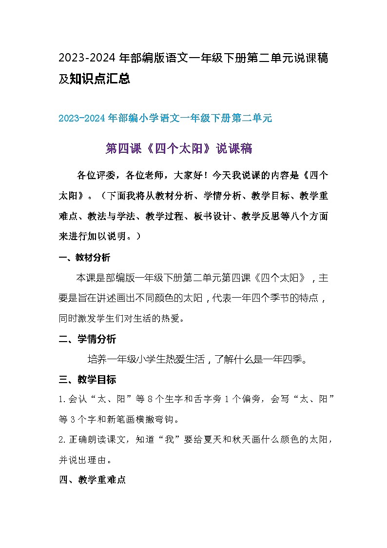 2023-2024年部编版语文一年级下册第二单元第四课时《《四个太阳》》说课稿附反思含板书及总知识点汇总第1页