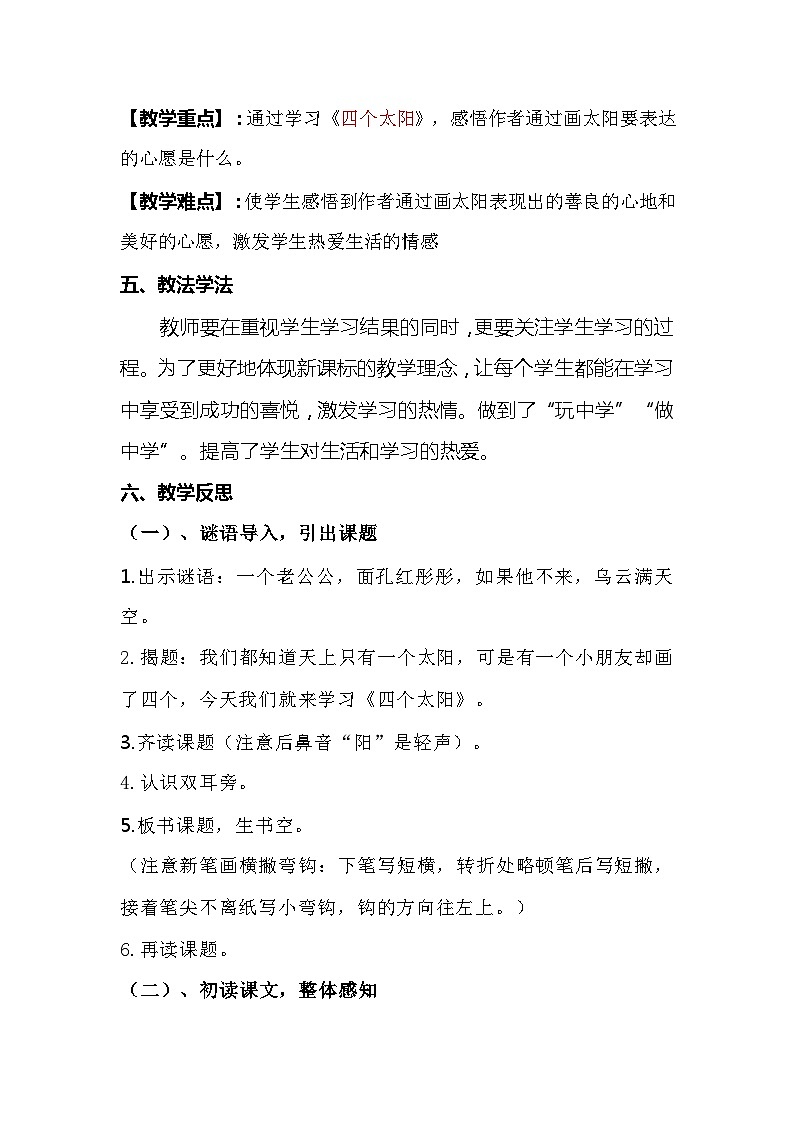 2023-2024年部编版语文一年级下册第二单元第四课时《《四个太阳》》说课稿附反思含板书及总知识点汇总第2页