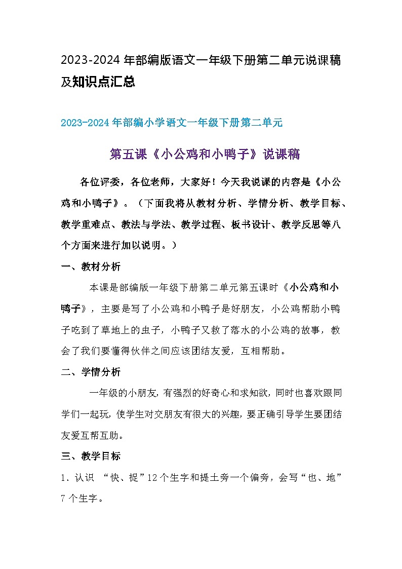 2023-2024年部编版语文一年级下册第二单元第五课《小公鸡和小鸭子》说课稿附反思含板书及知识点汇总第1页