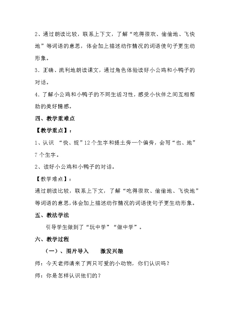 2023-2024年部编版语文一年级下册第二单元第五课《小公鸡和小鸭子》说课稿附反思含板书及知识点汇总第2页