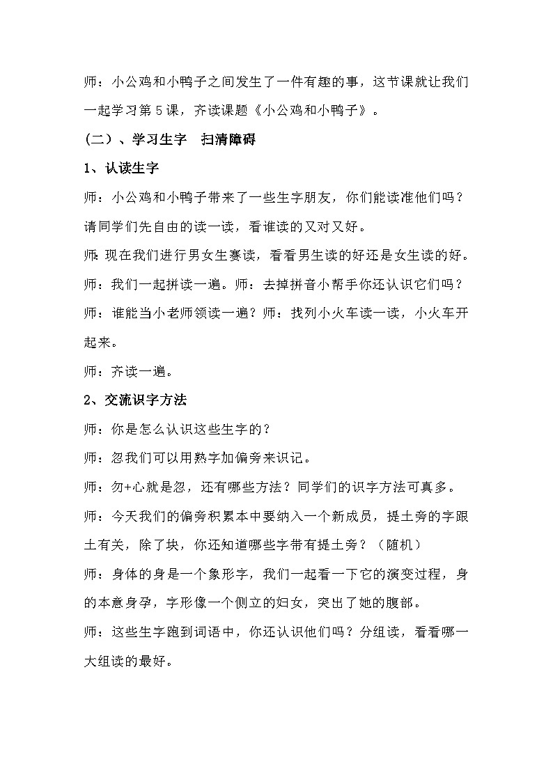 2023-2024年部编版语文一年级下册第二单元第五课《小公鸡和小鸭子》说课稿附反思含板书及知识点汇总第3页