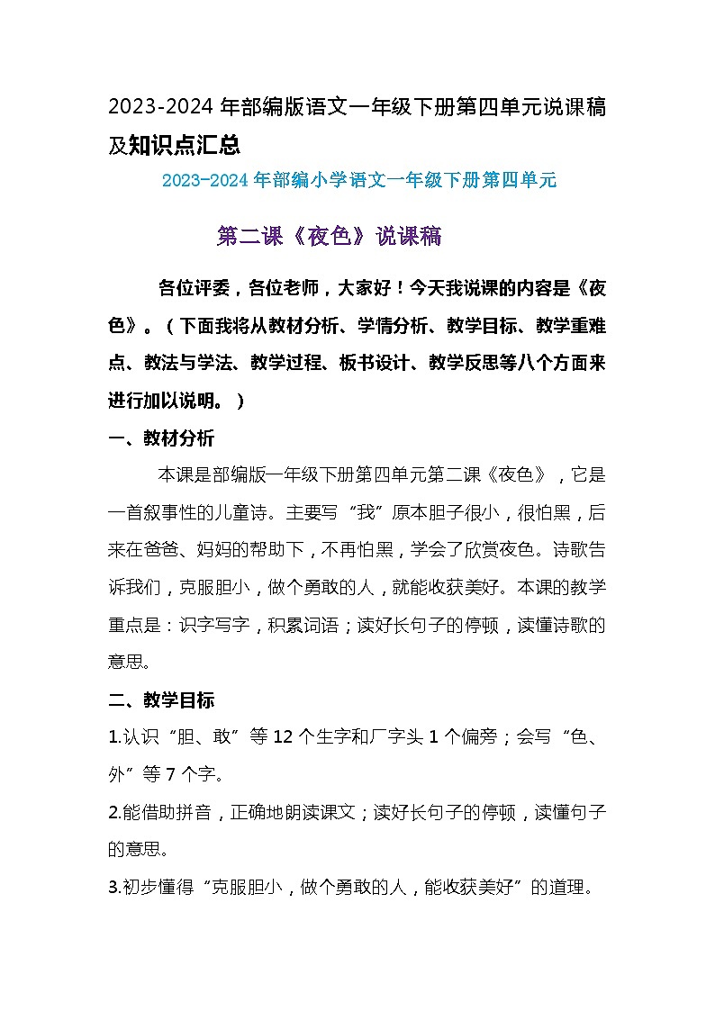 2023-2024年部编版语文一年级下册第四单元第二课《夜色》说课稿附反思含板书及知识点汇总第1页