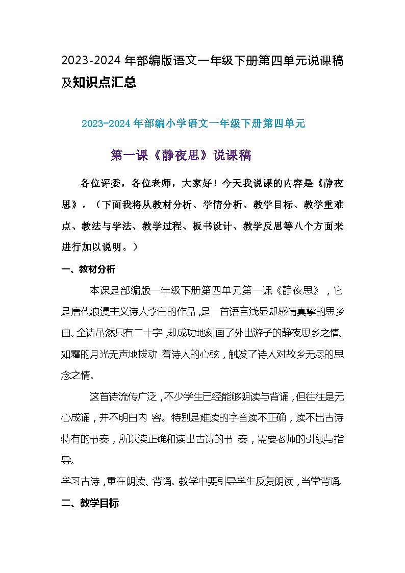 2023-2024年部编版语文一年级下册第四单元第一课《静夜思》说课稿附反思含板书及知识点汇总01
