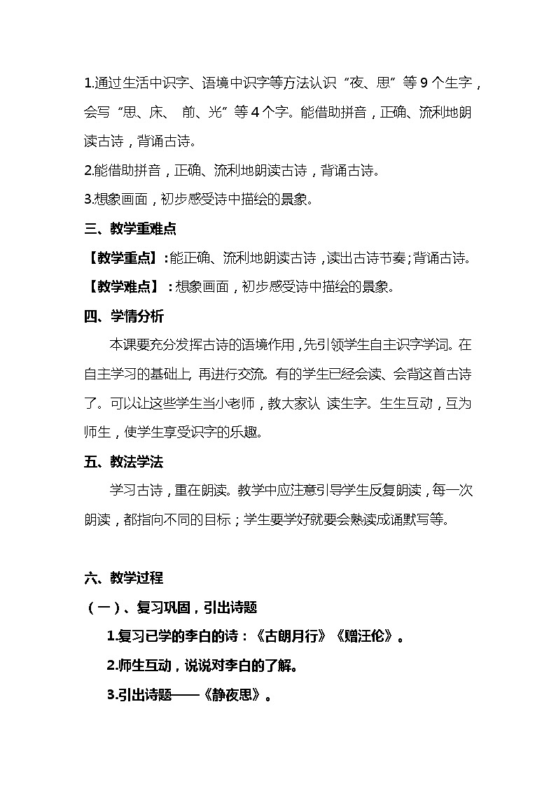 2023-2024年部编版语文一年级下册第四单元第一课《静夜思》说课稿附反思含板书及知识点汇总02