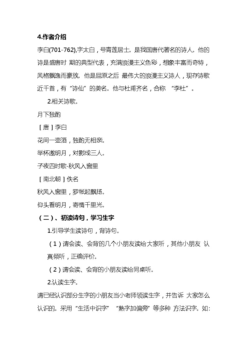 2023-2024年部编版语文一年级下册第四单元第一课《静夜思》说课稿附反思含板书及知识点汇总03