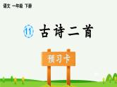 部编一年级语文下册第11课古诗二首预习课件
