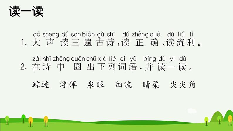 部编一年级语文下册第11课古诗二首预习课件第2页